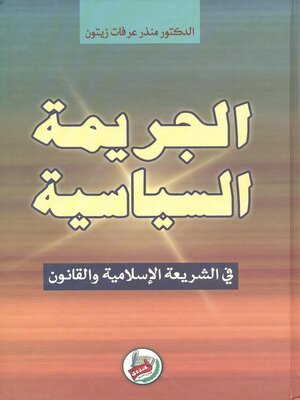 cover image of الجريمة السياسية في الشريعة الإسلامية والقانون